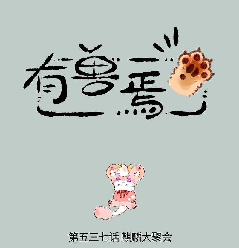 🍜有兽焉 537 小荔枝相亲记 第1页