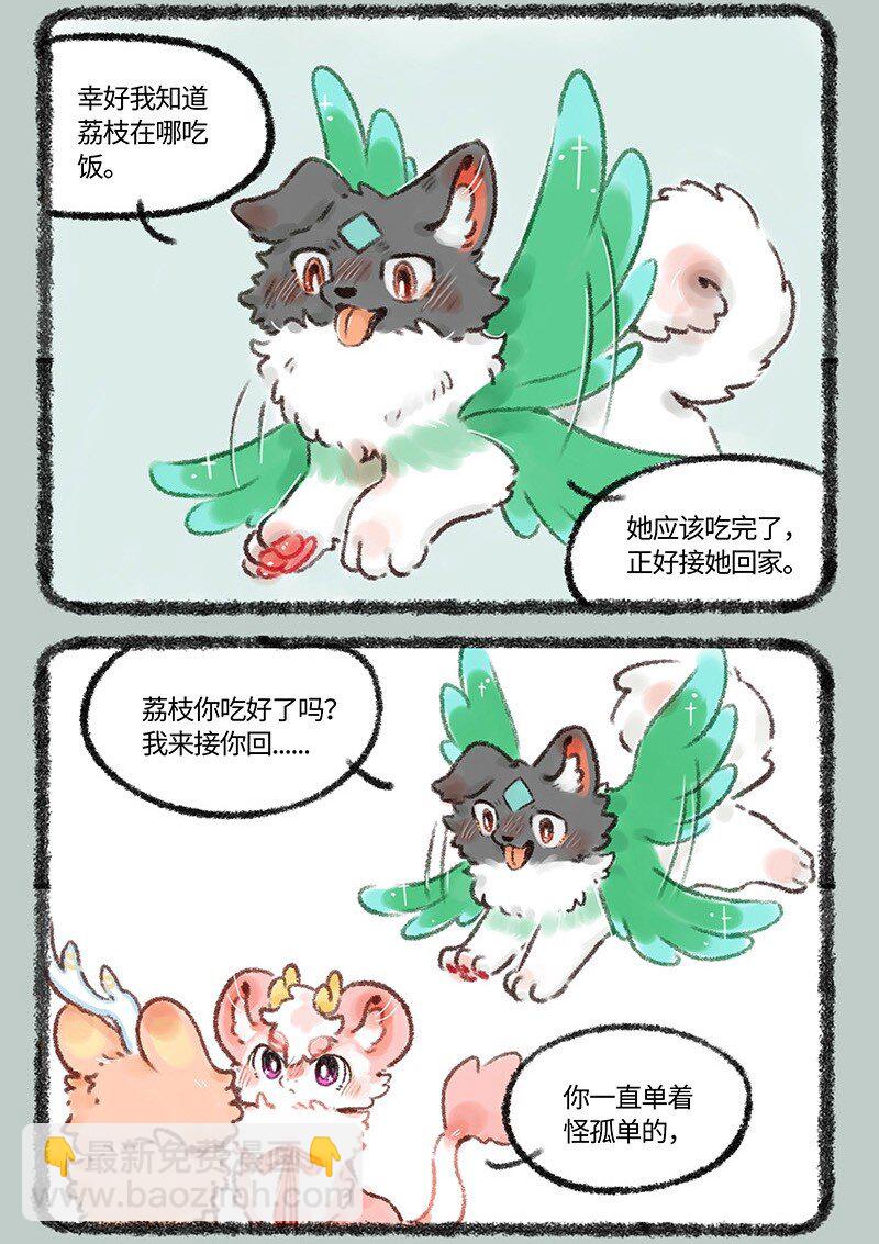 🍜有兽焉 537 小荔枝相亲记 第3页