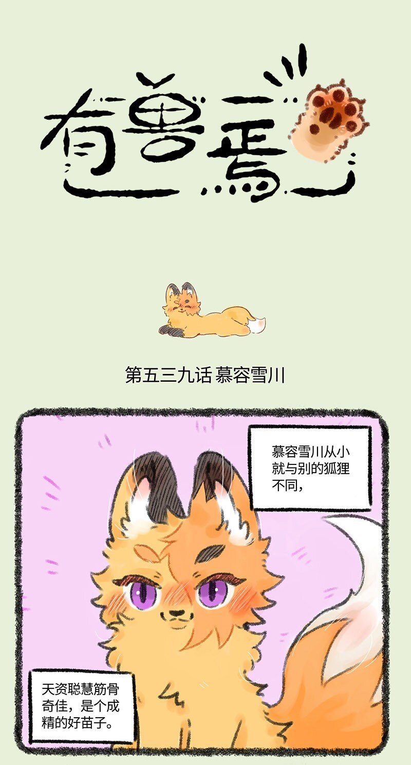 🍜有兽焉 539 狐狸精慕容雪川 第1页