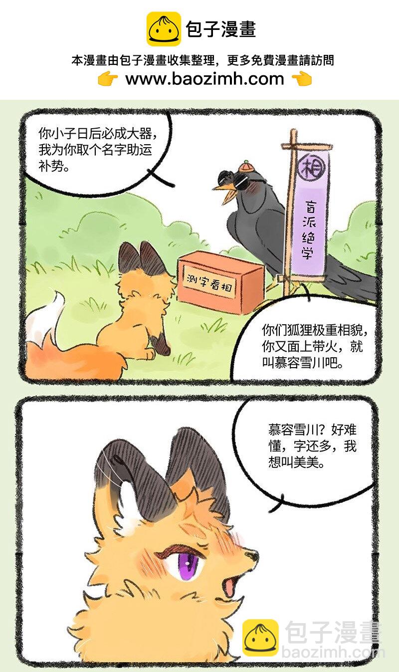 🍜有兽焉 539 狐狸精慕容雪川 第2页