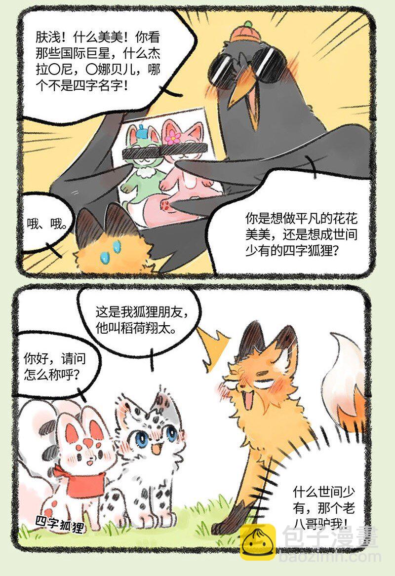 🍜有兽焉 539 狐狸精慕容雪川 第3页