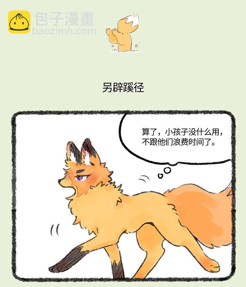 🍜有兽焉 539 狐狸精慕容雪川 第4页