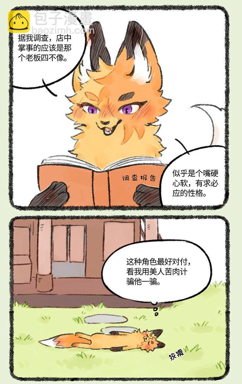 🍜有兽焉 539 狐狸精慕容雪川 第5页