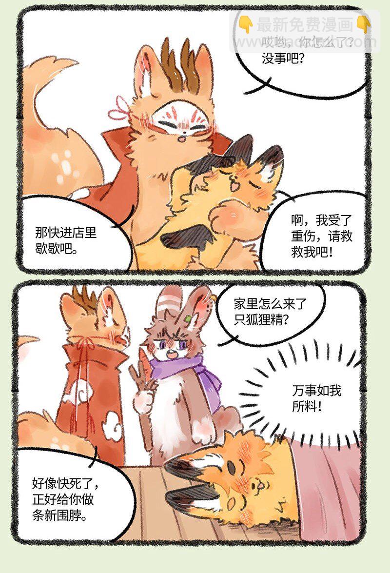 🍜有兽焉 539 狐狸精慕容雪川 第6页