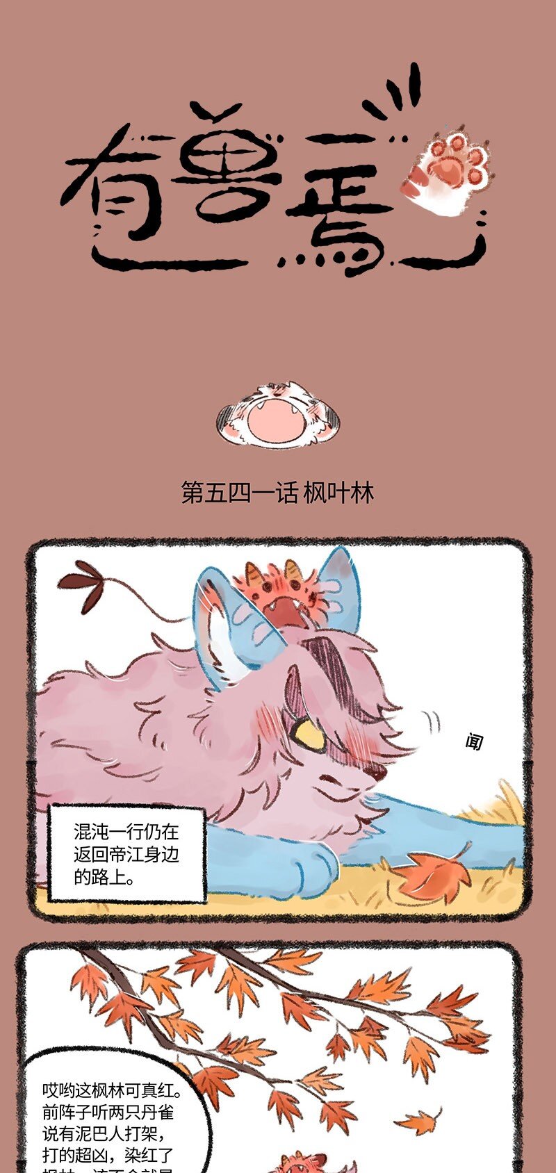 🍜有兽焉 541 中古篇之初遇战虎 第1页