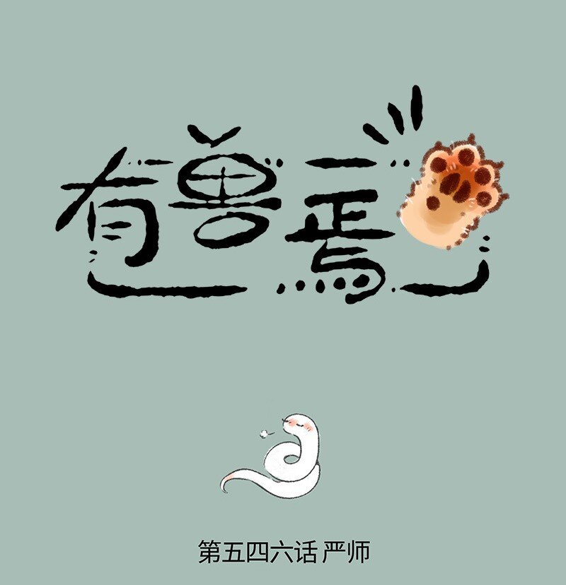 🍜有兽焉 546 严师出高徒 第1页