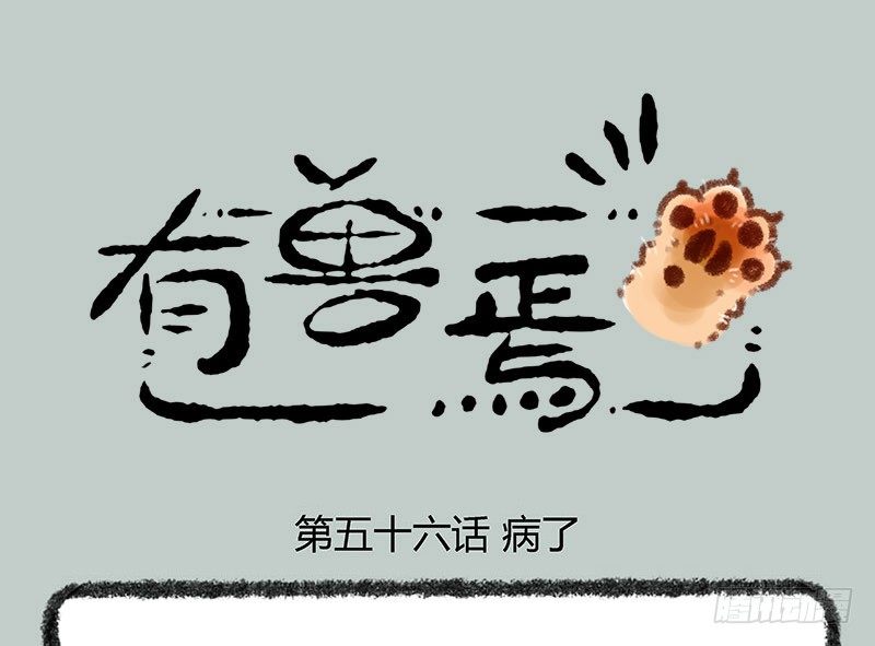 🍜有兽焉 老板生病，宠物暖床 第1页