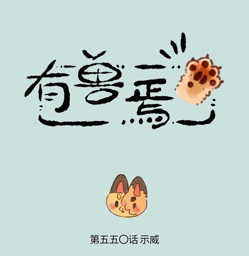 🍜有兽焉 550 慕容雪川痛失大名 第1页