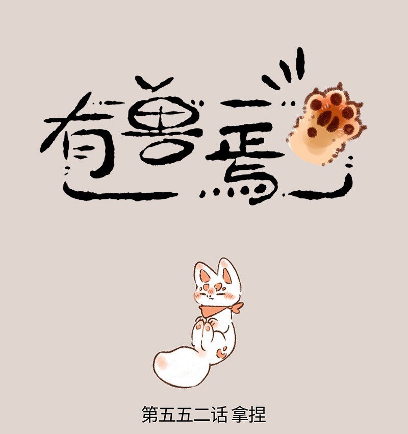 🍜有兽焉 552 被狐狸包围的核桃 第1页