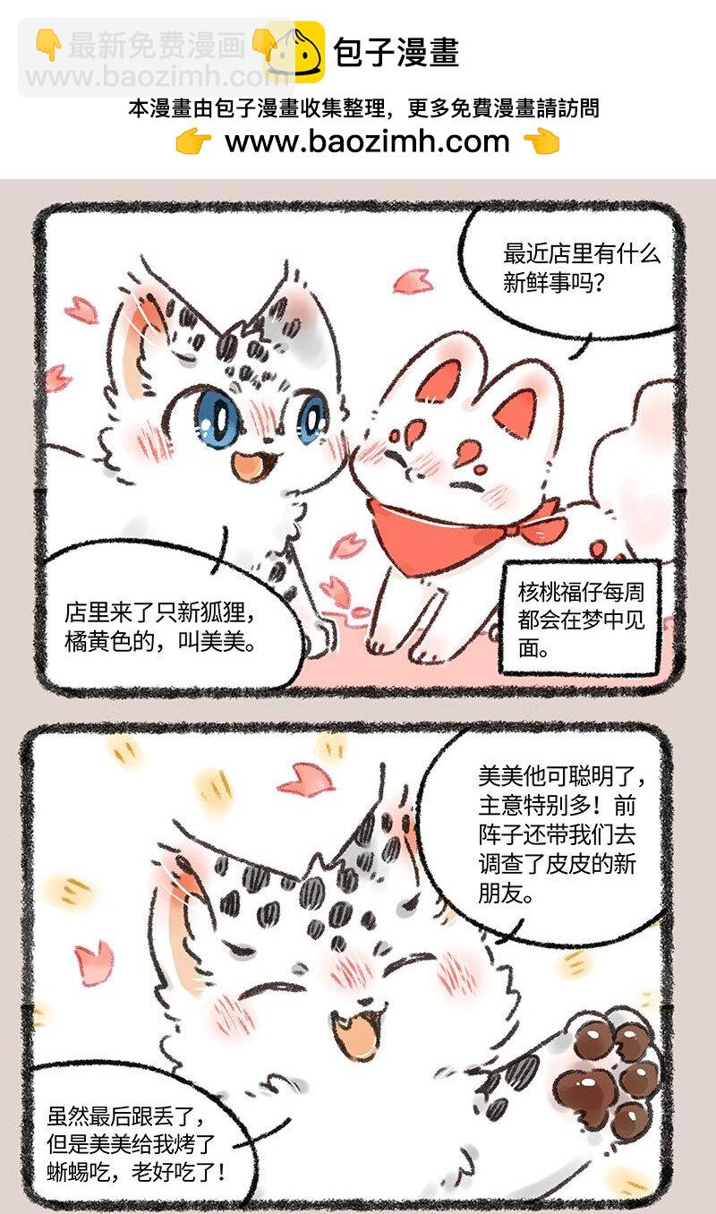 🍜有兽焉 552 被狐狸包围的核桃 第2页