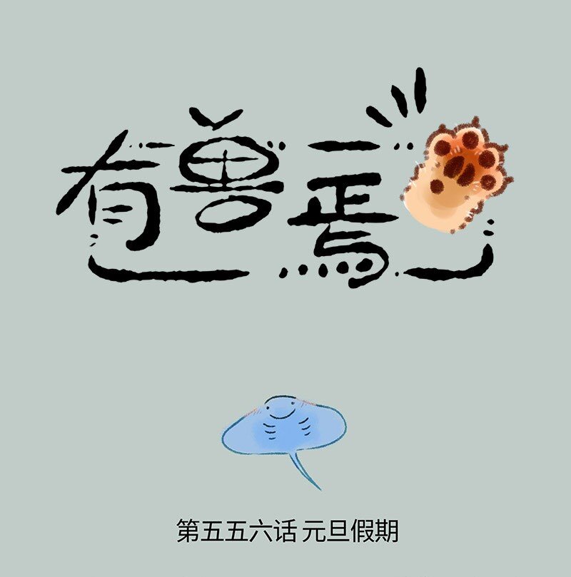 🍜有兽焉 556 兔爷的浪漫旅行 第1页