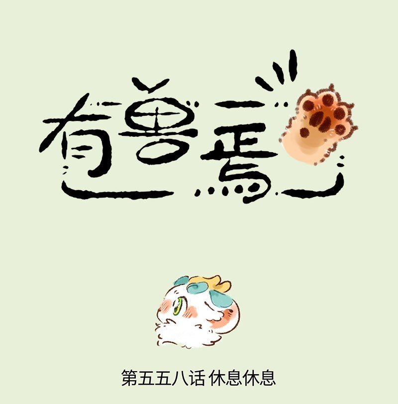 🍜有兽焉 558 泡澡专用咸水湖 第1页