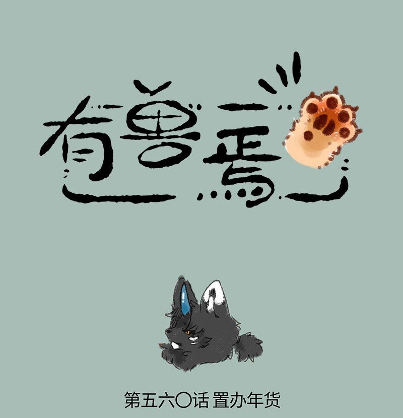 🍜有兽焉 560 落单的擎火 第1页