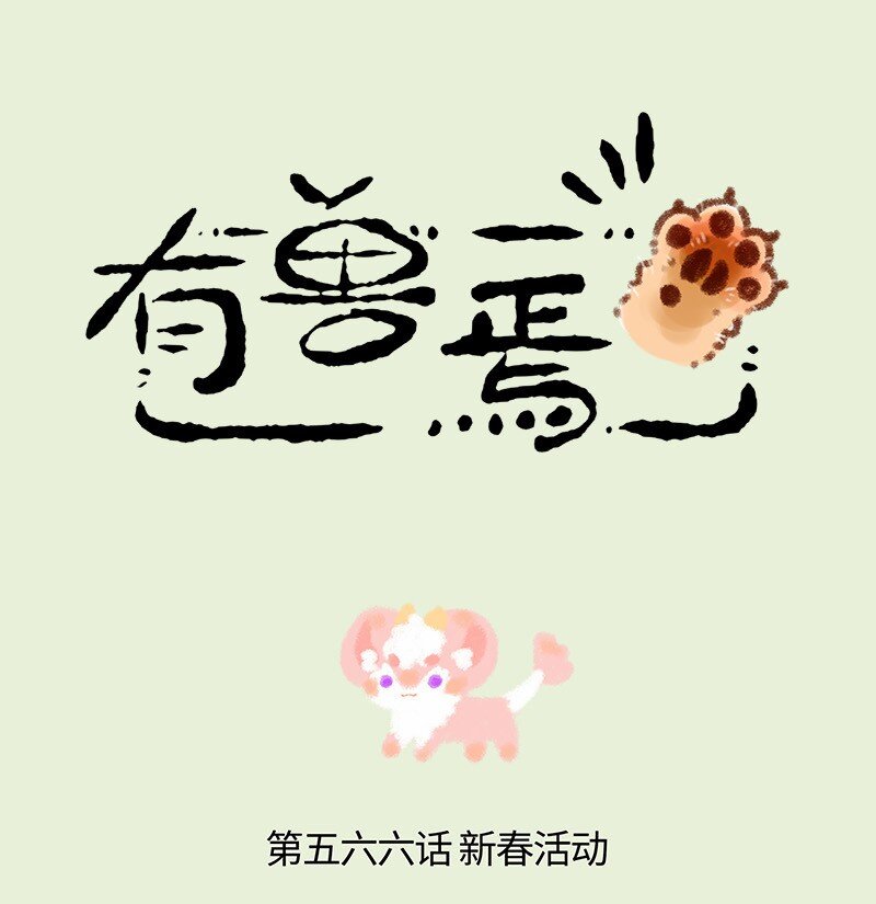 🍜有兽焉 566 神兽饲养游戏之新年活动 第1页