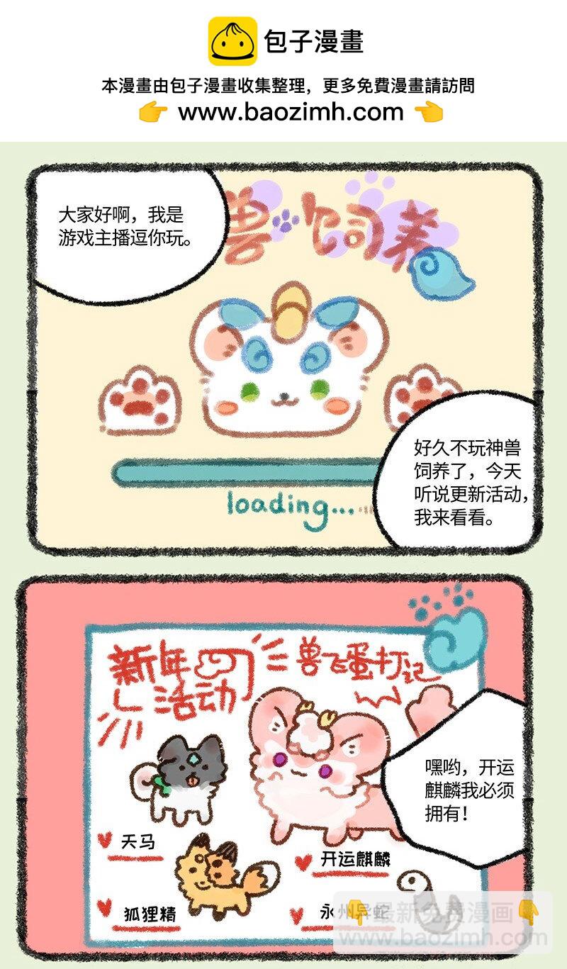 🍜有兽焉 566 神兽饲养游戏之新年活动 第2页
