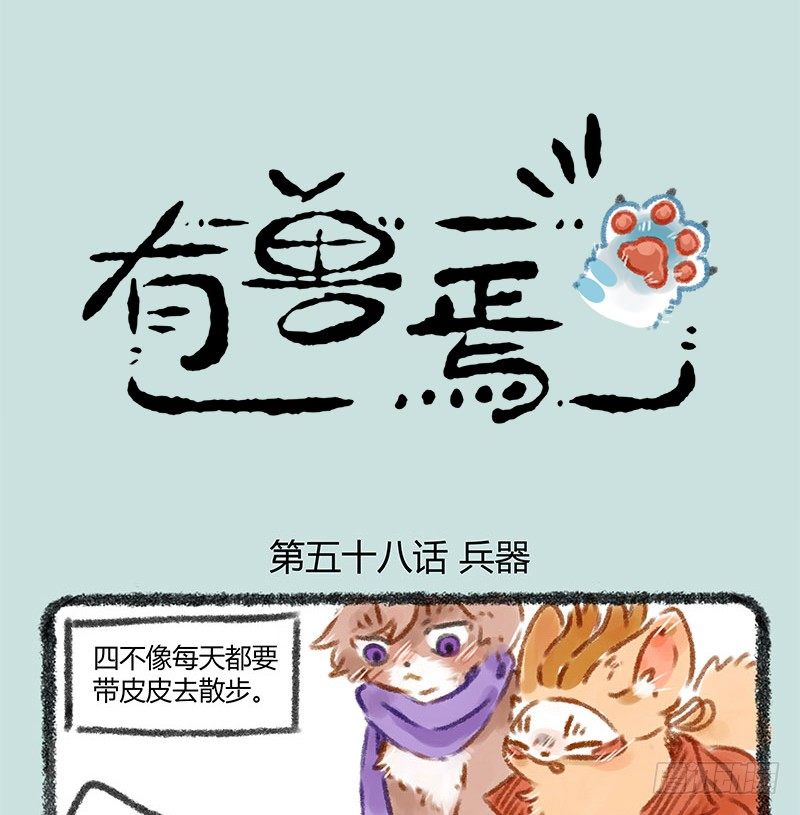 🍜有兽焉 被兔骑的虎 第1页