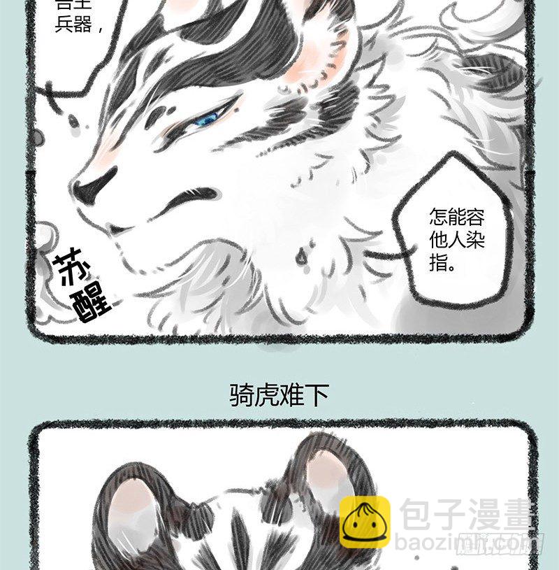 🍜有兽焉 被兔骑的虎 第5页