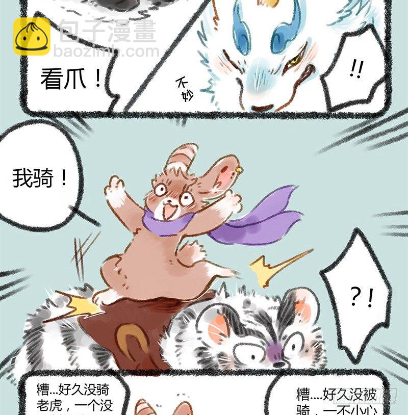 🍜有兽焉 被兔骑的虎 第8页