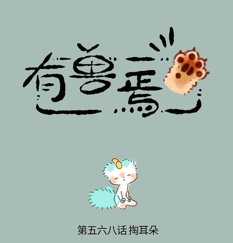 🍜有兽焉 568 耳屎小精灵 第1页
