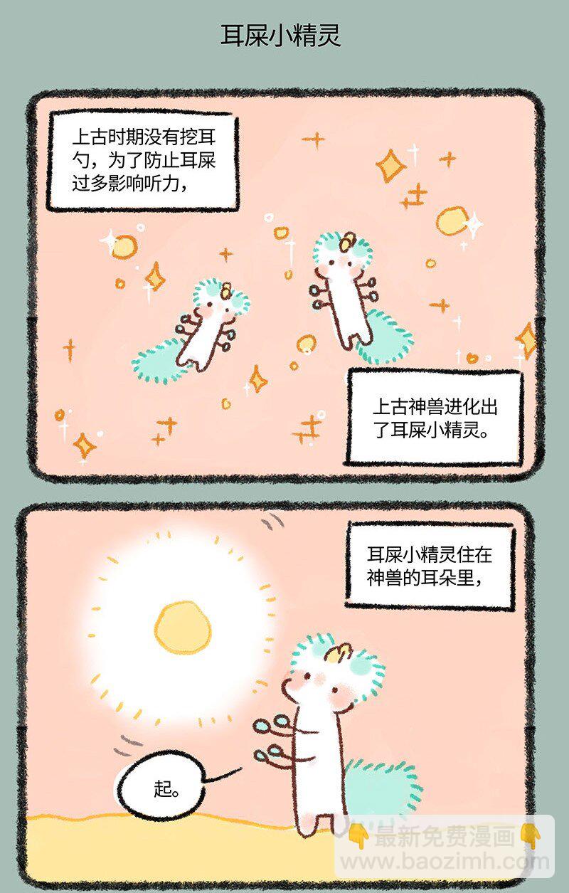 🍜有兽焉 568 耳屎小精灵 第5页