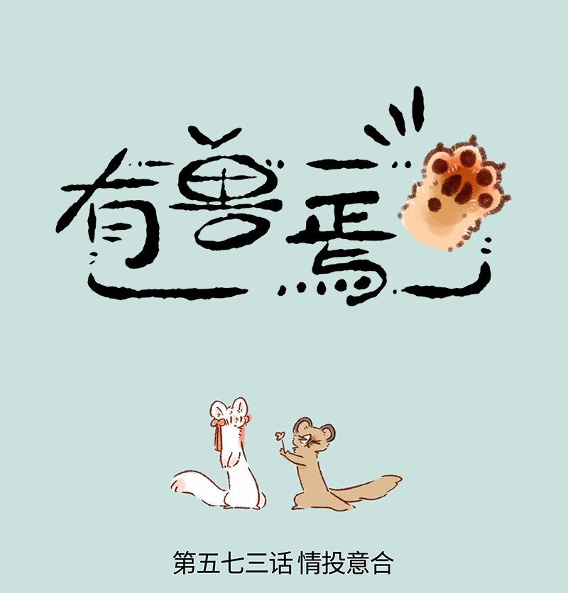 🍜有兽焉 573 充实的情人节 第1页