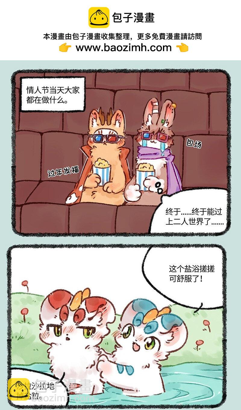 🍜有兽焉 573 充实的情人节 第2页