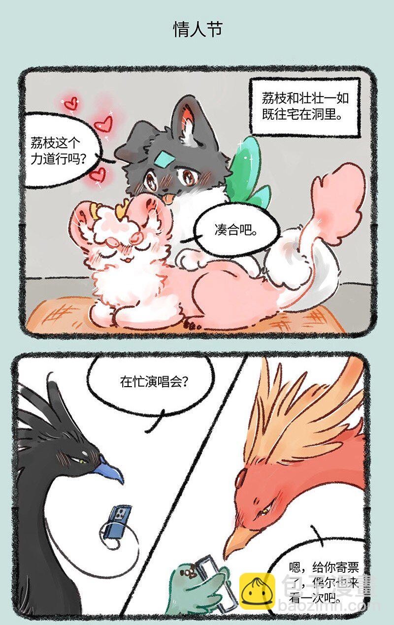 🍜有兽焉 573 充实的情人节 第5页