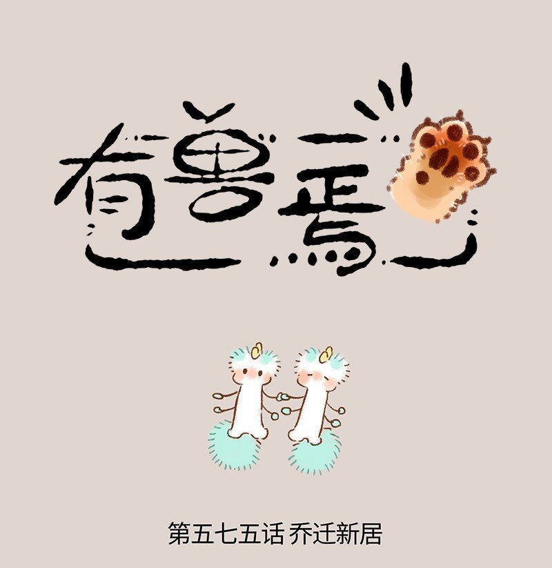 🍜有兽焉 575 壮烈成仁小精灵 第1页