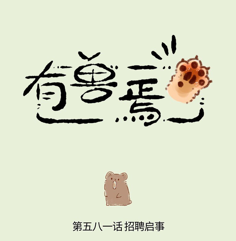 🍜有兽焉 581 新任左护法 第1页