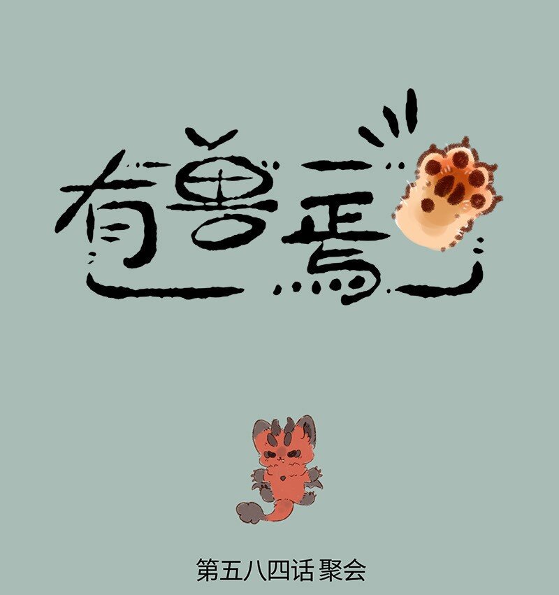🍜有兽焉 584 凶兽的约定 第1页