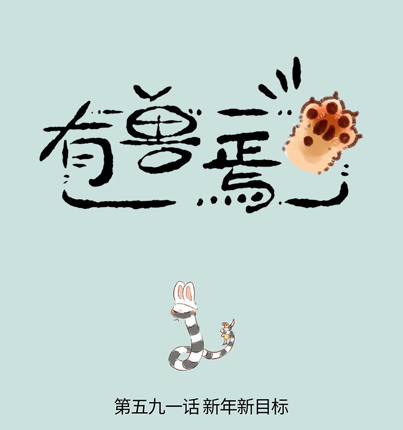 🍜有兽焉 591 只要功夫深 第1页