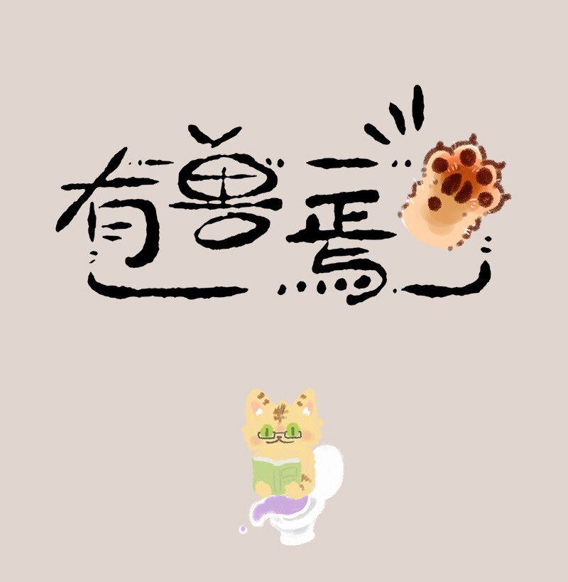 🍜有兽焉 593 浇花的猫大爷 第1页