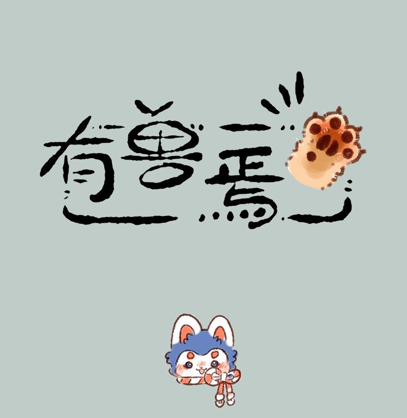 🍜有兽焉 597 犬张子小姐 第1页