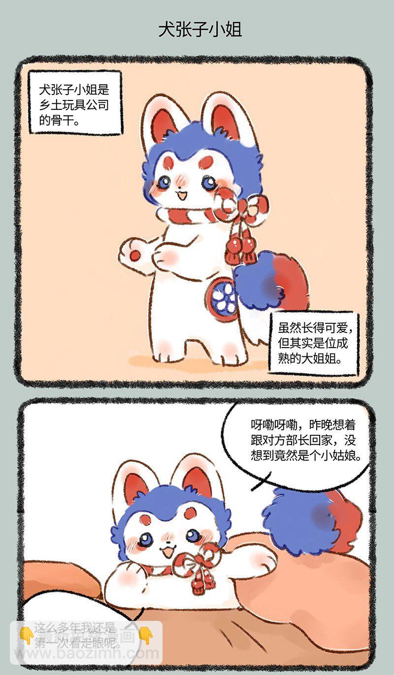 🍜有兽焉 597 犬张子小姐 第5页
