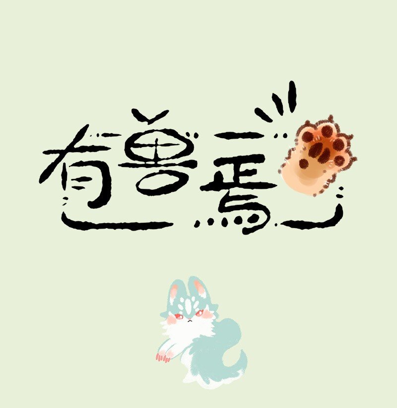 🍜有兽焉 602 类来啦 第1页