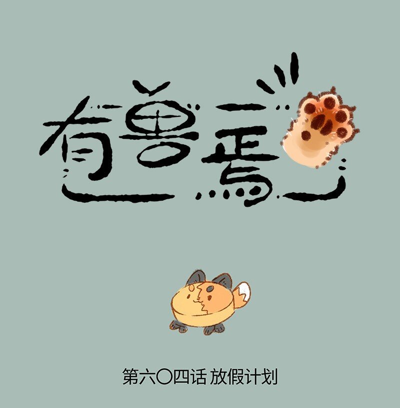 🍜有兽焉 604 打工狐打工魂 第1页