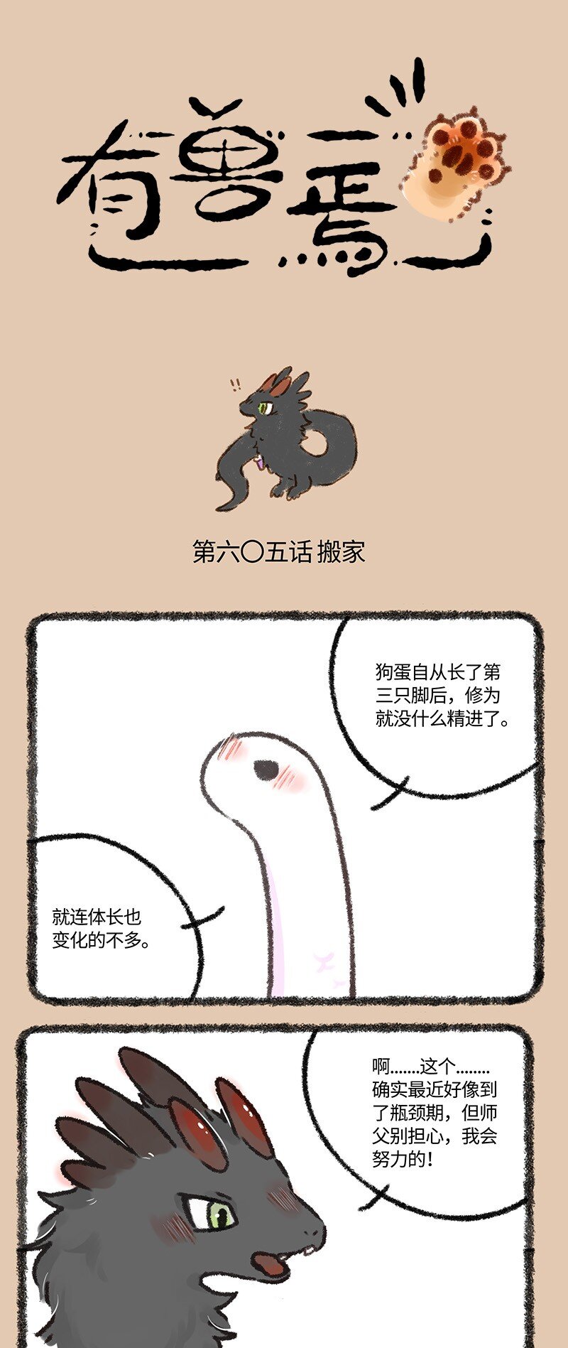 🍜有兽焉 605 巴狗蛋变强的代价 第1页