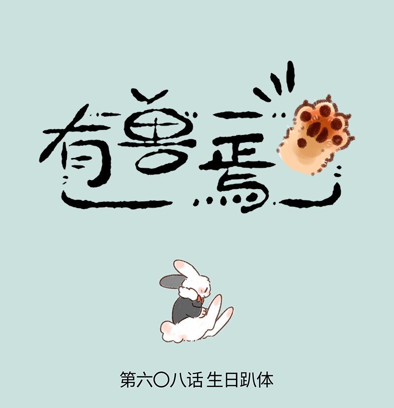 🍜有兽焉 608 游戏高手四不像 第1页