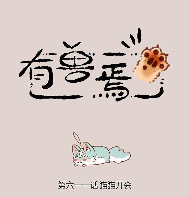 🍜有兽焉 611 猫猫哄孩子 第1页