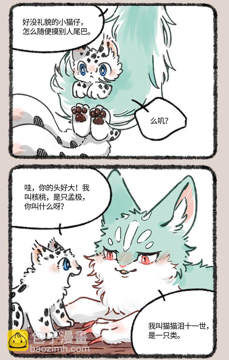 🍜有兽焉 611 猫猫哄孩子 第3页