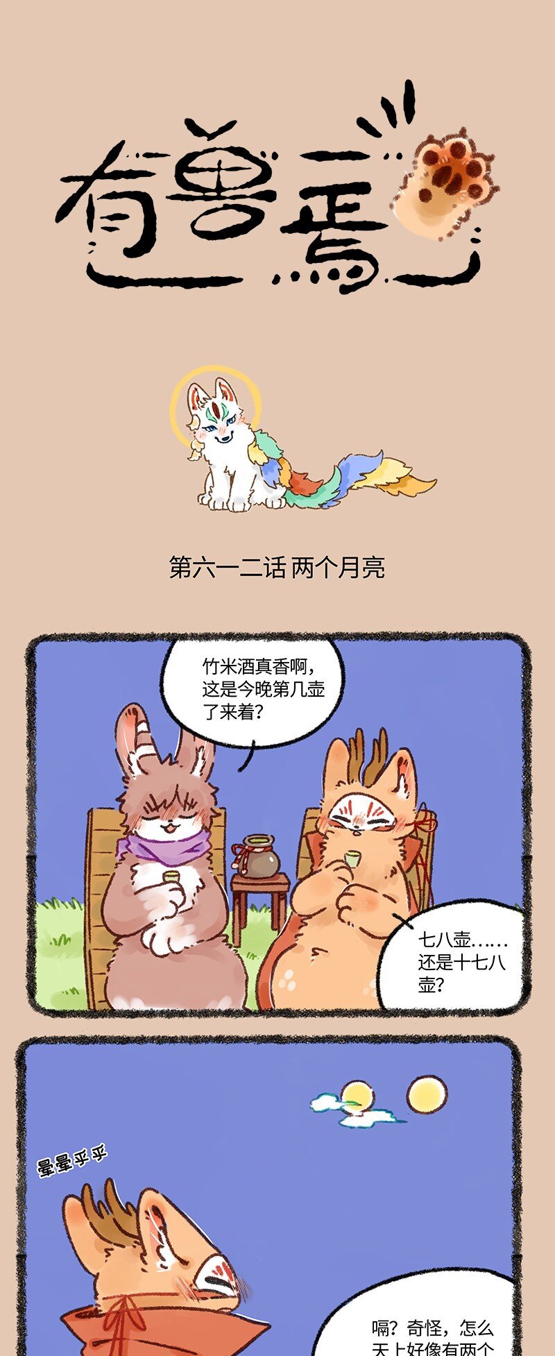 🍜有兽焉 612 盘湖找对象 第1页