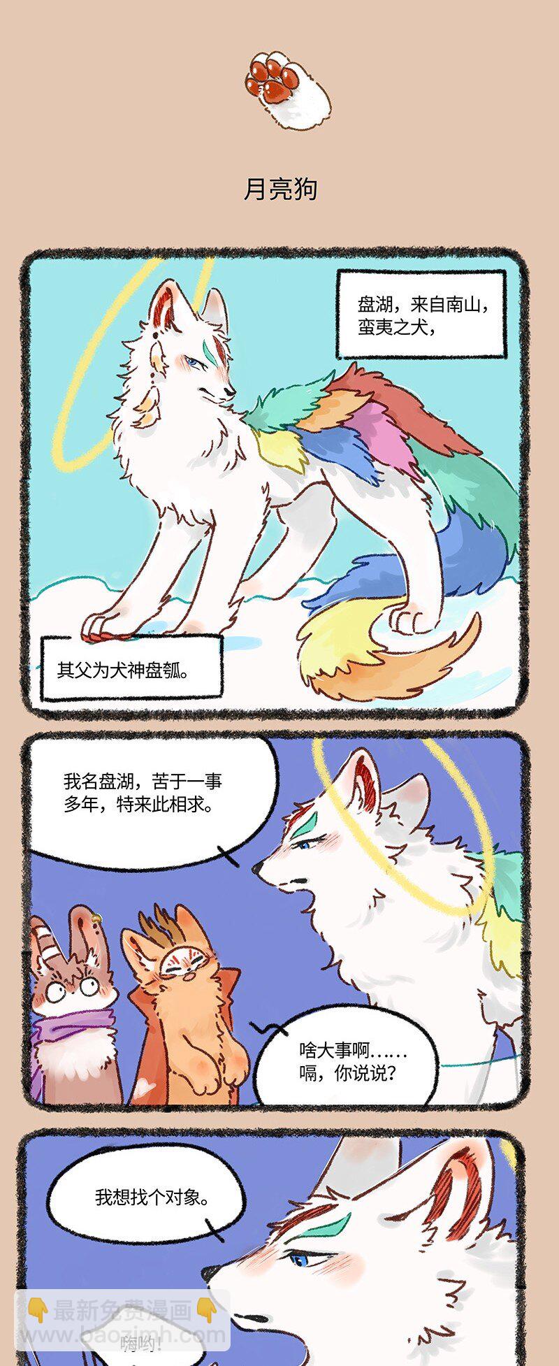 🍜有兽焉 612 盘湖找对象 第3页