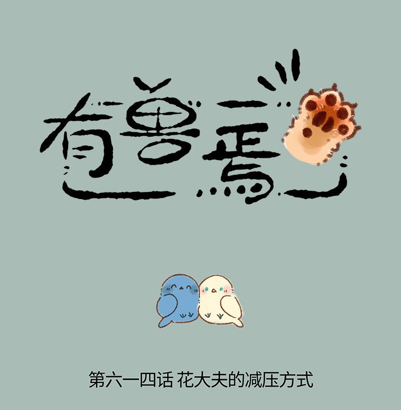 🍜有兽焉 614 花大夫的减压秘诀 第1页