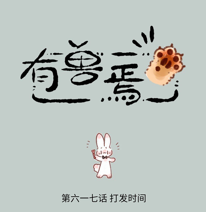 🍜有兽焉 617 精致的一天 第1页