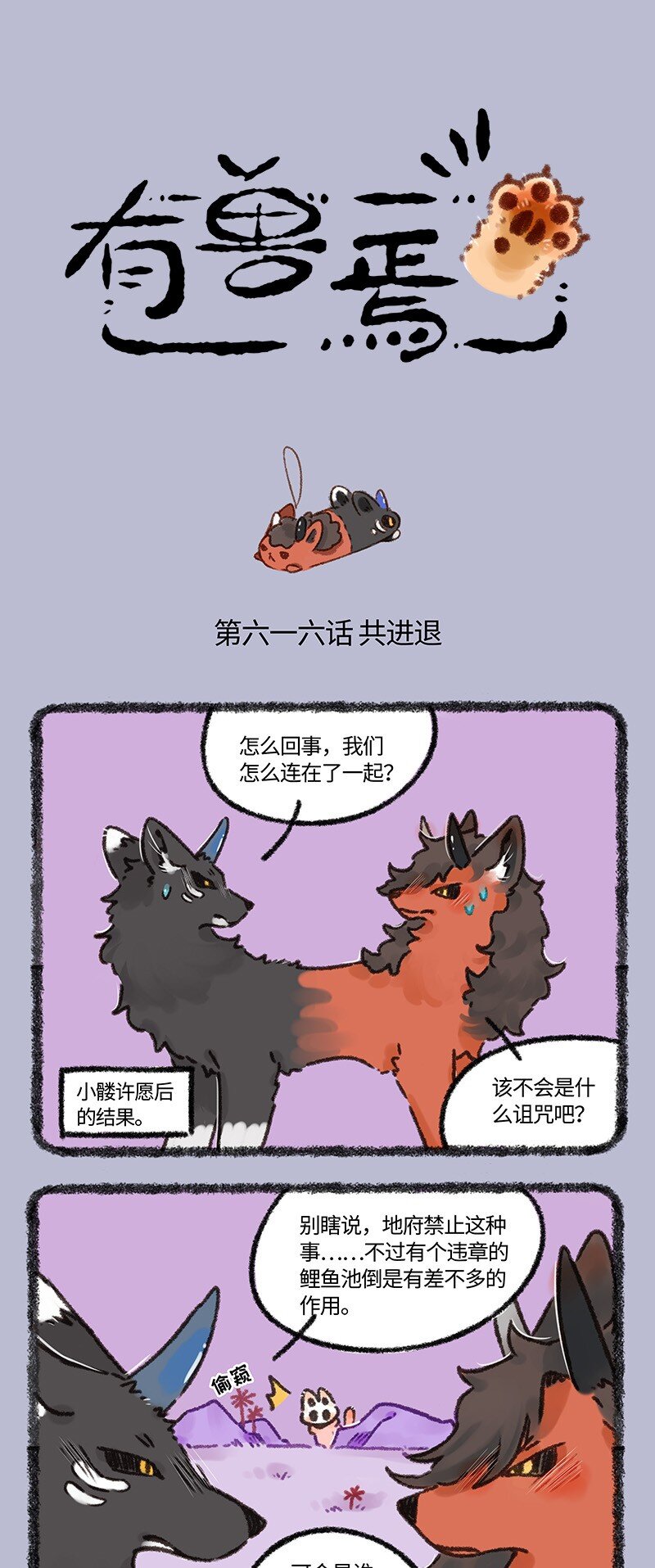 🍜有兽焉 616 鲤鱼池，危！ 第1页