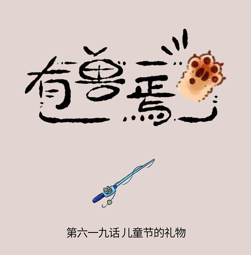🍜有兽焉 619 儿童节快乐！ 第1页