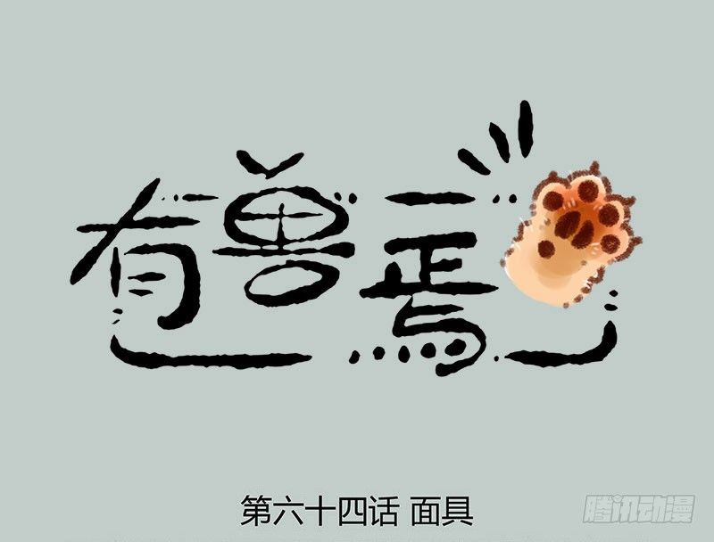 🍜有兽焉 带面具的角色总会引起好奇 第1页