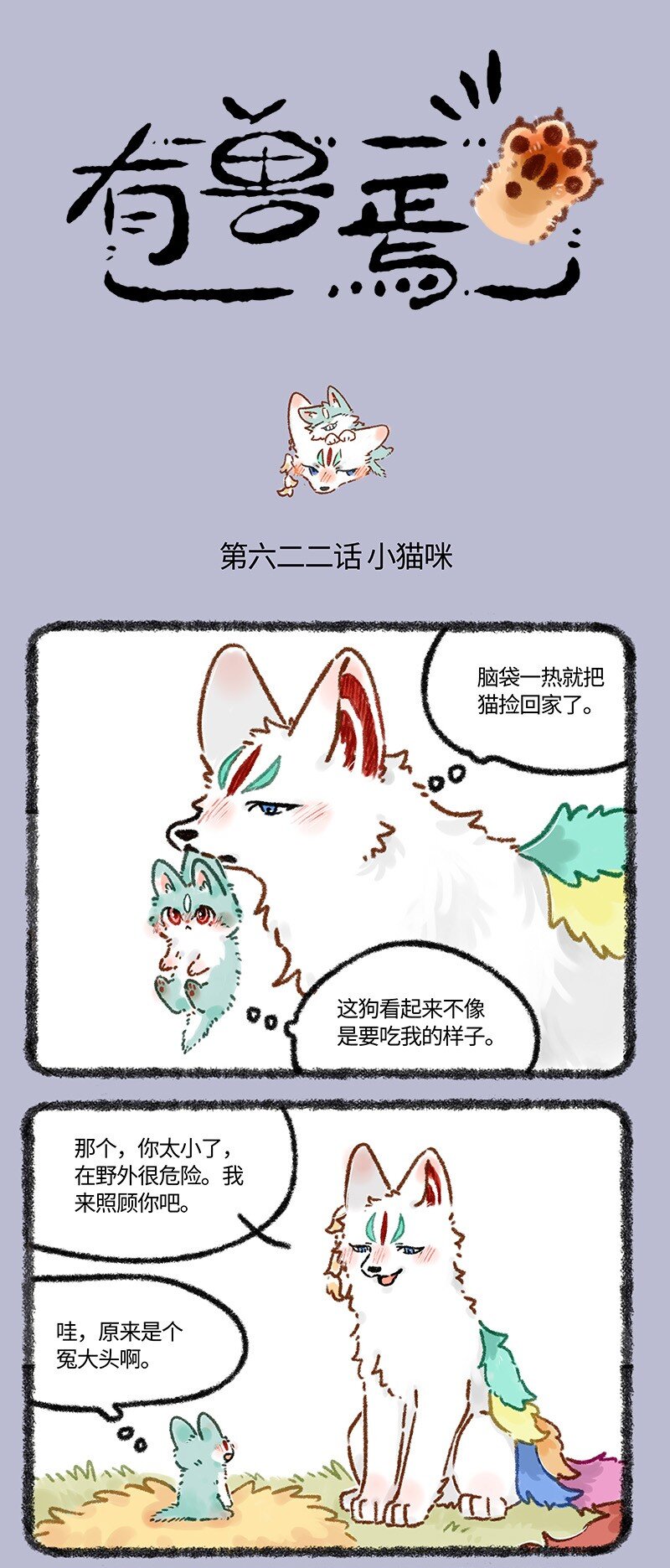 🍜有兽焉 622 猫猫的骗局 第1页