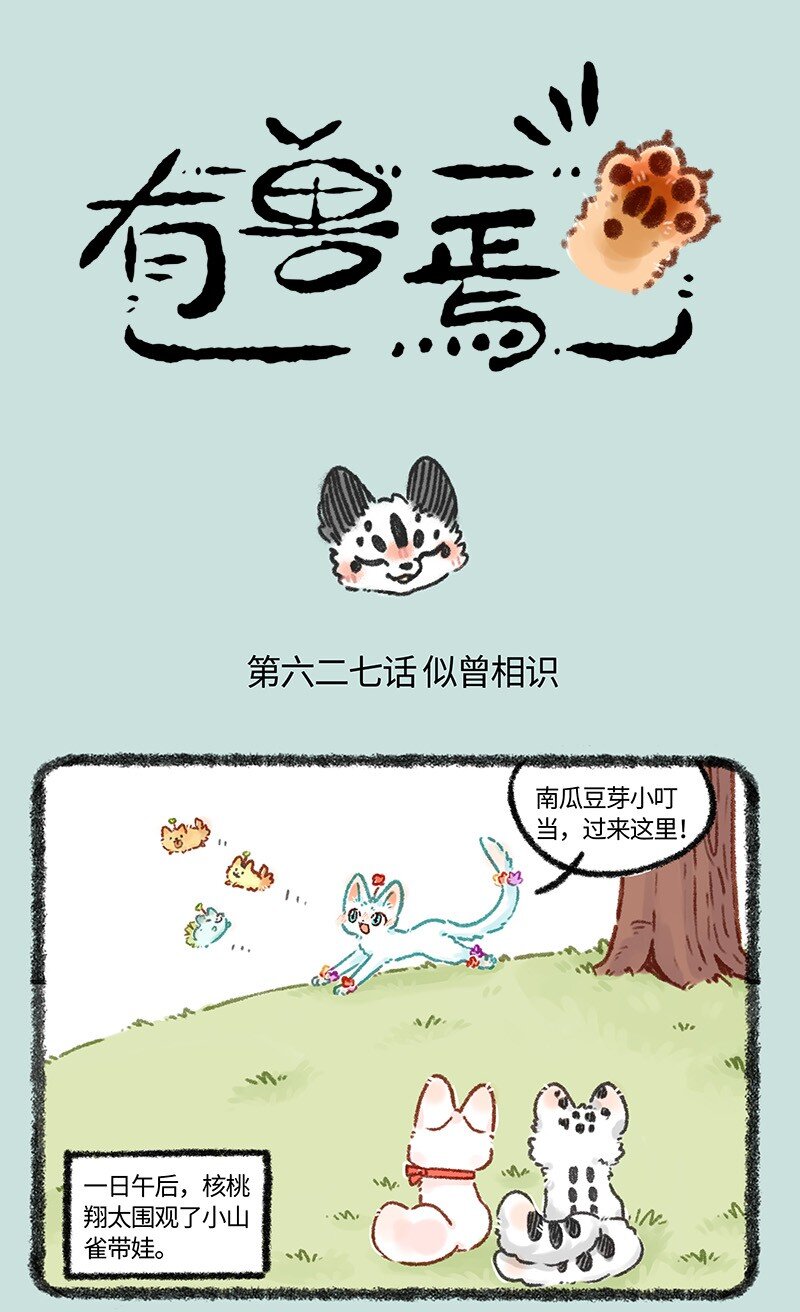 🍜有兽焉 627 核桃的爸爸妈妈 第1页