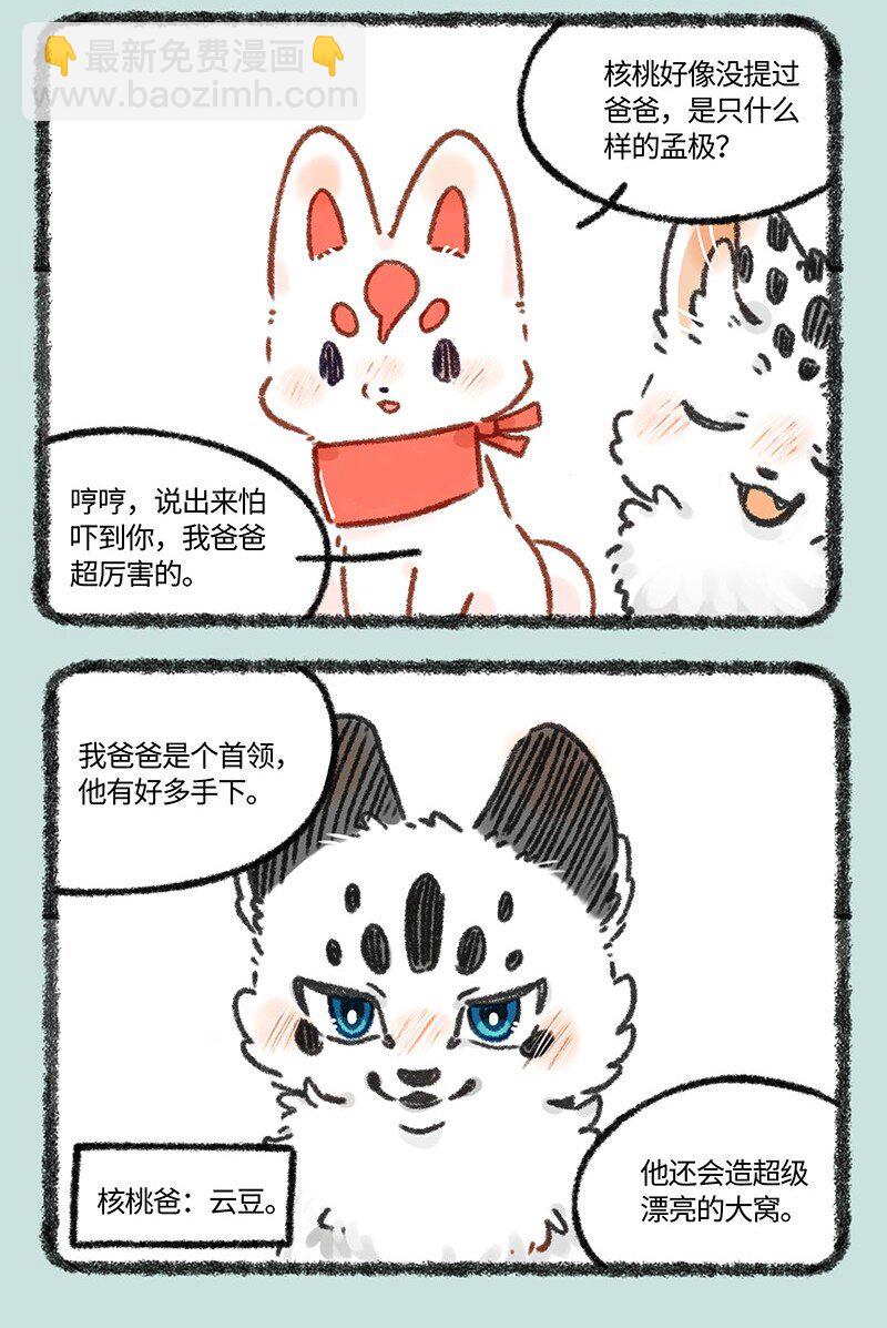 🍜有兽焉 627 核桃的爸爸妈妈 第3页